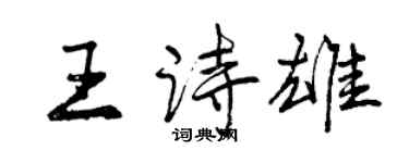 曾慶福王詩雄行書個性簽名怎么寫