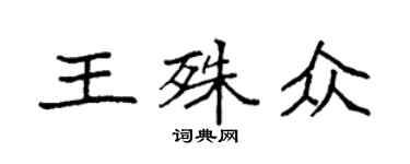 袁強王殊眾楷書個性簽名怎么寫