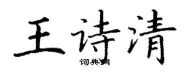 丁謙王詩清楷書個性簽名怎么寫
