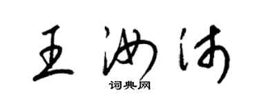 梁錦英王汝沛草書個性簽名怎么寫