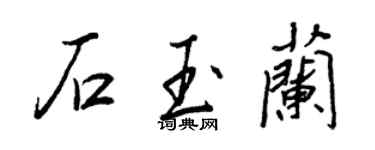 王正良石玉蘭行書個性簽名怎么寫