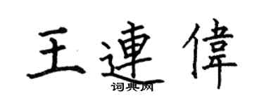 何伯昌王連偉楷書個性簽名怎么寫