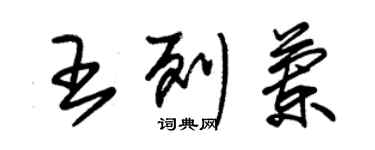 朱錫榮王列蘭草書個性簽名怎么寫