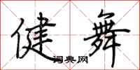 荊霄鵬健舞行書怎么寫