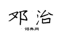 袁強鄧治楷書個性簽名怎么寫