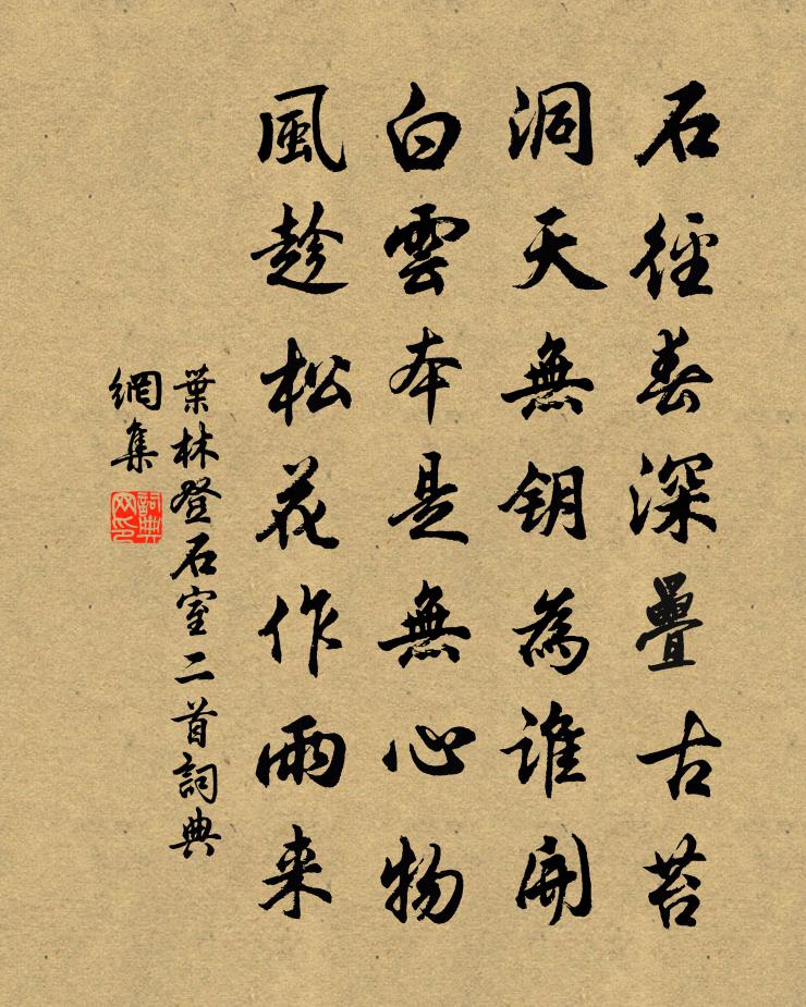 葉林登石室二首書法作品欣賞