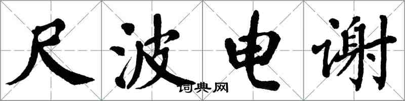 翁闓運尺波電謝楷書怎么寫