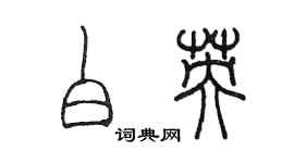 陳墨白英篆書個性簽名怎么寫