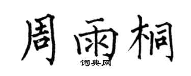 何伯昌周雨桐楷書個性簽名怎么寫