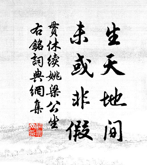 貫休生天地間,未或非假書法作品欣賞