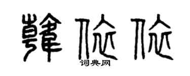 曾慶福韓依依篆書個性簽名怎么寫
