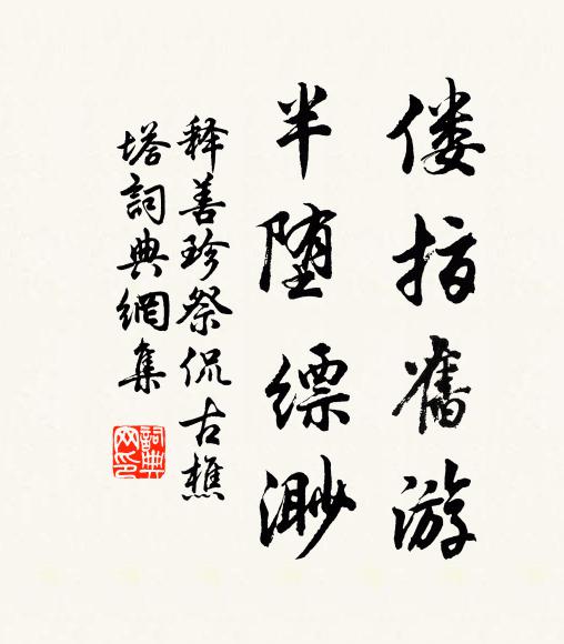 敢投歸山吟,霞徑一相訪 詩詞名句