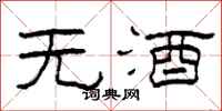 柯春海無酒隸書怎么寫