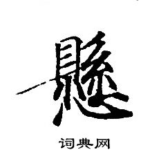 轉輪聖王經寫的懸