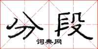 范連陞分段隸書怎么寫