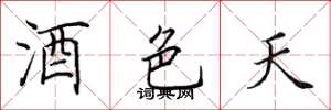田英章酒色天楷書怎么寫