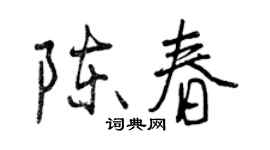 曾慶福陳春行書個性簽名怎么寫
