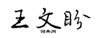 曾慶福王文盼行書個性簽名怎么寫