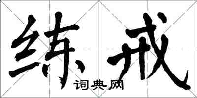 翁闓運練戒楷書怎么寫