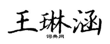 丁謙王琳涵楷書個性簽名怎么寫