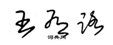 朱錫榮王有路草書個性簽名怎么寫