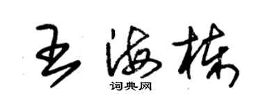 朱錫榮王海棟草書個性簽名怎么寫