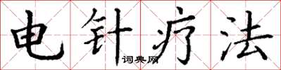 丁謙電針療法楷書怎么寫