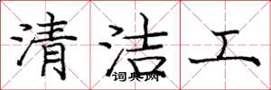龐中華清潔工楷書怎么寫