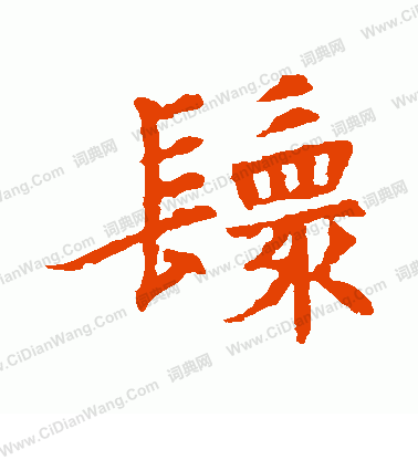 董美人墓誌寫的鬟