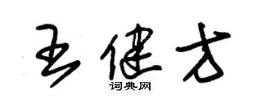 朱錫榮王健方草書個性簽名怎么寫