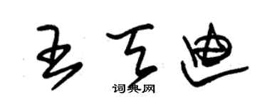 朱錫榮王天迪草書個性簽名怎么寫