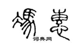 陳聲遠馮惠篆書個性簽名怎么寫