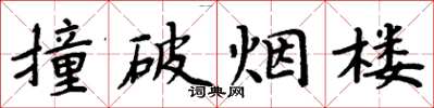周炳元撞破煙樓楷書怎么寫