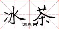 侯登峰冰茶楷書怎么寫