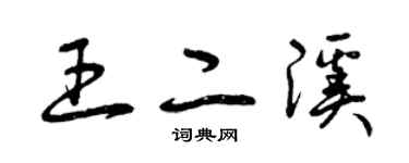 曾慶福王二溪草書個性簽名怎么寫