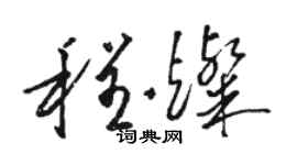 駱恆光程燦草書個性簽名怎么寫