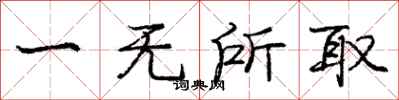 龐中華一無所取行書怎么寫