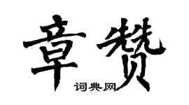 翁闓運章贊楷書個性簽名怎么寫