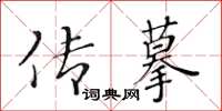 黃華生傳摹楷書怎么寫