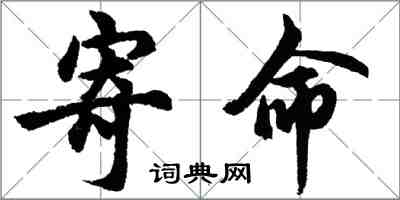 胡問遂寄命行書怎么寫