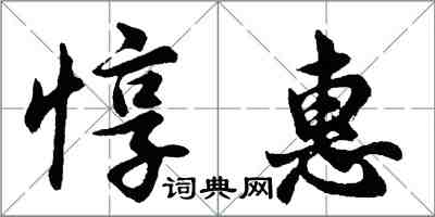 胡問遂惇惠行書怎么寫