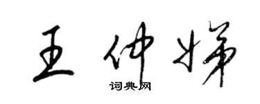 梁錦英王仲娣草書個性簽名怎么寫