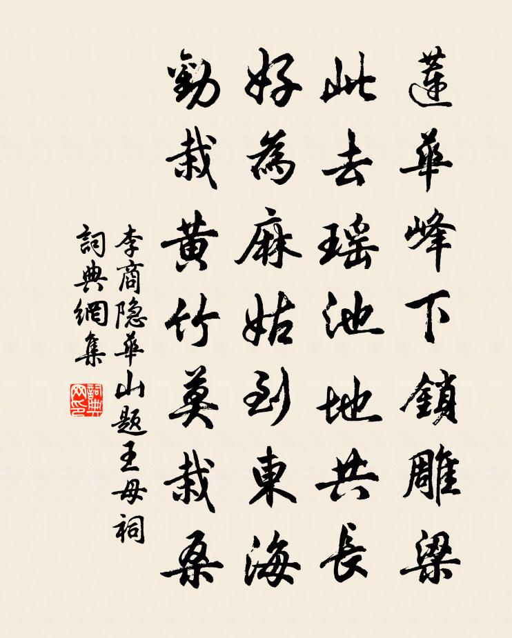 李商隱華山題王母祠書法作品欣賞