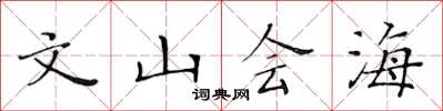 黃華生文山會海楷書怎么寫
