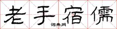 曾慶福老手宿儒隸書怎么寫