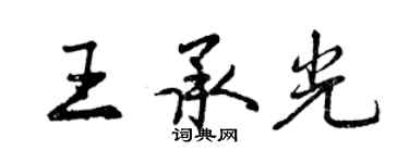 曾慶福王承光行書個性簽名怎么寫