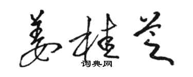 駱恆光薑桂芝草書個性簽名怎么寫