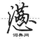 田英章寫的硬筆行書懣