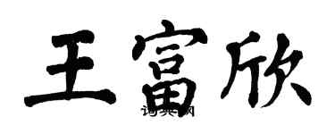 翁闓運王富欣楷書個性簽名怎么寫