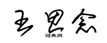 朱錫榮王思念草書個性簽名怎么寫